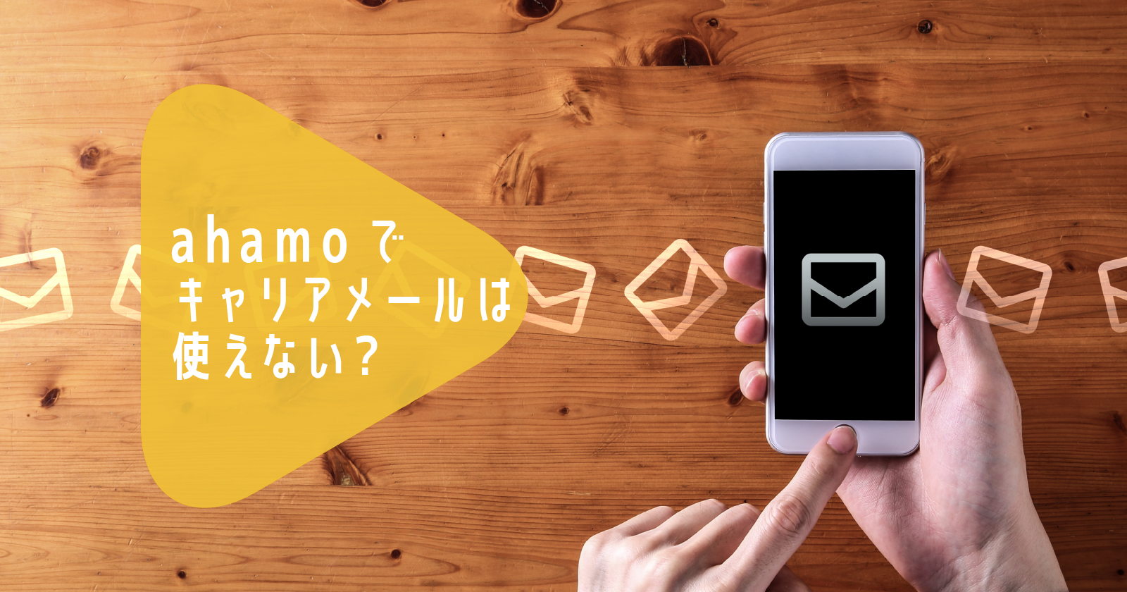 ahamo（アハモ）でキャリアメールは使えない？代わりにGmailを使う場合の注意点と切り替え手順を解説