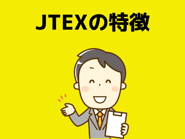 JTEXの特徴