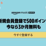 【1月11日まで】Amazon Music Unlimitedが3ヵ月無料で500P貰える！！