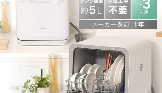 【口コミ】水漏れや故障が心配??アイリスオーヤマ食洗機の評判をチェック!!