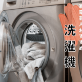 【2023年1月】家電芸人が本当におすすめする洗濯機はどれ！？
