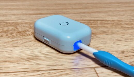 【レビュー】まだ細菌だらけの歯ブラシ使いますか？UVC-LED除菌歯ブラシケースで清潔に歯ブラシを保管！