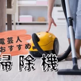 【2023年1月】家電芸人が本当におすすめする掃除機はどれ！？