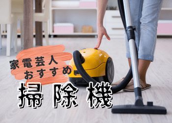 【2022年8月】家電芸人が本当におすすめする掃除機はどれ！？