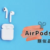 【類似品おすすめ】AirPodsの代用品になる商品を徹底比較！！