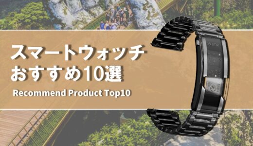【徹底比較】日本製 おすすめスマートウォッチ10選