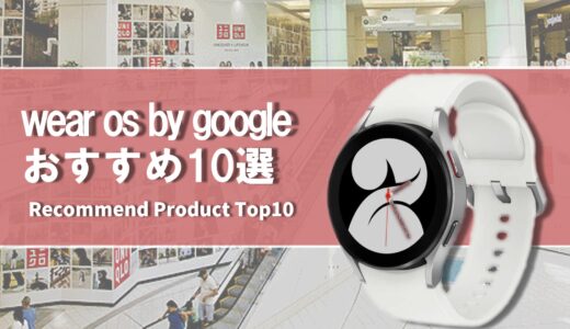 【徹底比較】wear os by google おすすめスマートウォッチ10選