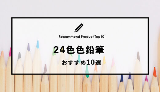【2023年1月】おすすめの24色色鉛筆10選