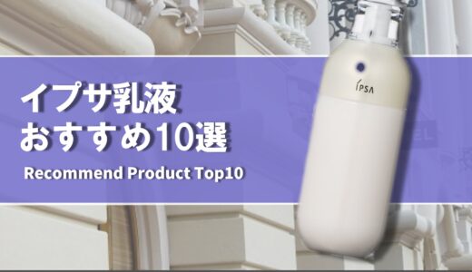 【2022年9月】おすすめのイプサ乳液10選