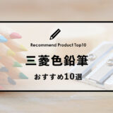 【2023年1月】三菱のおすすめ色鉛筆10選