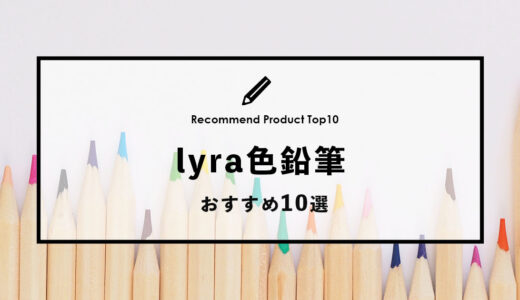 【2023年1月】lyraのおすすめ色鉛筆10選