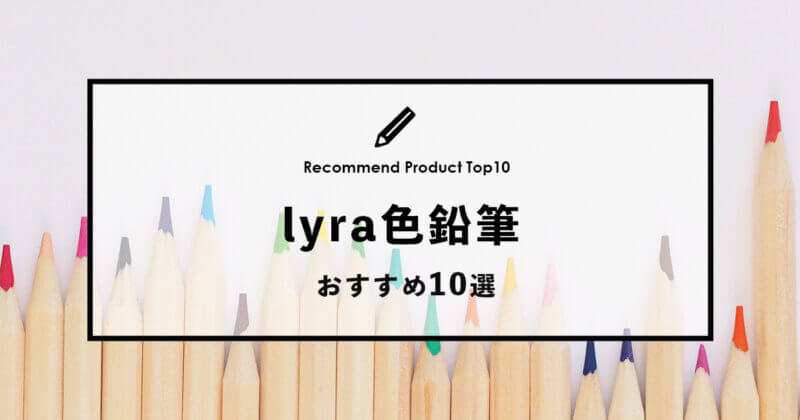 徹底比較】lyraのおすすめ色鉛筆10選 | さぶろぐ｜暮らしに役立つおすすめ商品の口コミ・評判をご紹介
