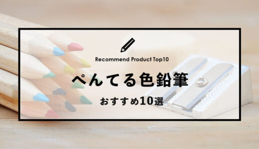 【2022年9月】ぺんてるのおすすめ色鉛筆10選