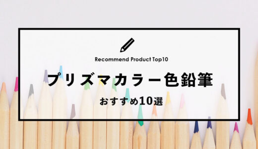 【2022年9月】プリズマカラーのおすすめ色鉛筆10選