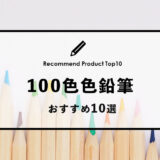 【2023年1月】おすすめの100色色鉛筆10選