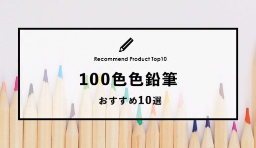 【徹底比較】おすすめの100色色鉛筆10選