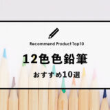 【2023年1月】おすすめの12色色鉛筆10選