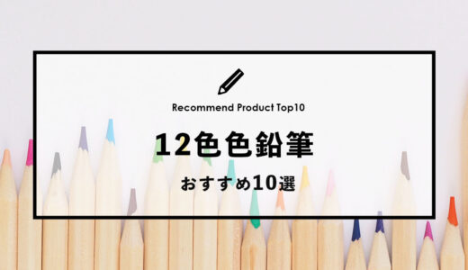 【2022年9月】おすすめの12色色鉛筆10選