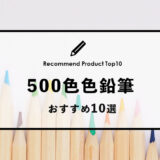 【2023年1月】おすすめの500色色鉛筆10選
