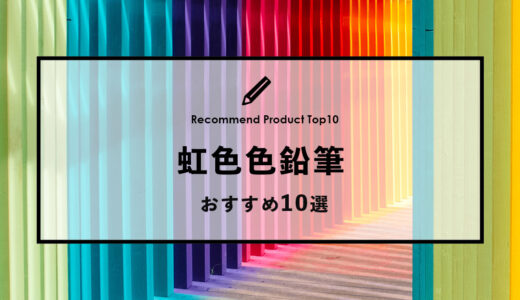 【2022年9月】おすすめの虹色鉛筆10選