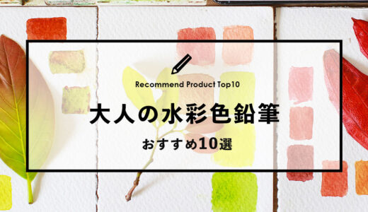 【2022年9月】おすすめの水彩色鉛筆10選