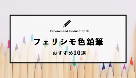【徹底比較】フェリシモのおすすめ色鉛筆10選