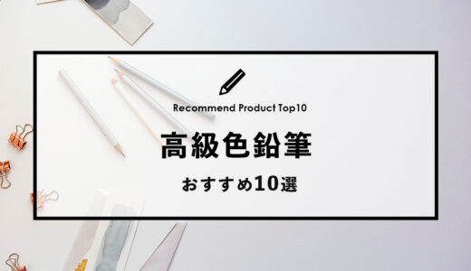 【2022年9月】おすすめの高級色鉛筆10選