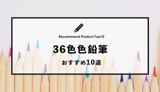 【2022年9月】おすすめの36色色鉛筆10選