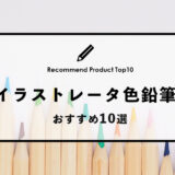 【2023年1月】イラストレータおすすめの色鉛筆10選