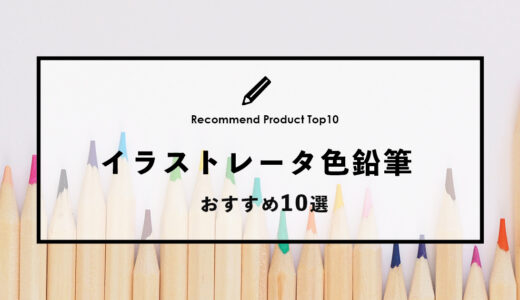 【2022年9月】イラストレータおすすめの色鉛筆10選