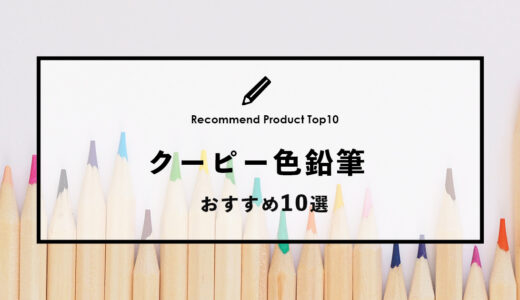 【2022年9月】クーピーのおすすめ色鉛筆10選