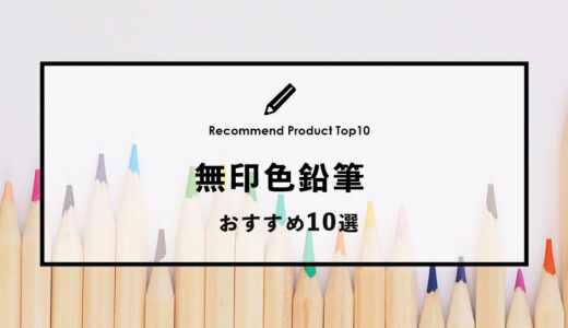 【2023年1月】無印のおすすめ色鉛筆10選