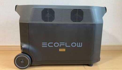 【最安値クーポン】EcoFlow DELTA Proをレビュー！使い方や口コミも解説！