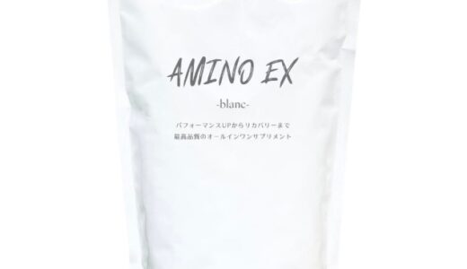 【口コミ】痩せる？AMINO EX blancの評判から飲み方まで徹底解説！！