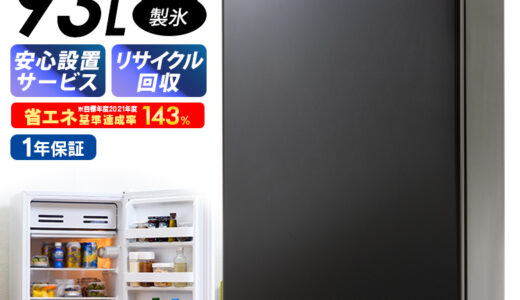 【2022年9月】おすすめの1ドア冷蔵庫9選