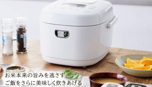 【2023年1月】アイリスオーヤマのおすすめ炊飯器10選