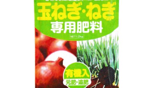 【2023年1月】玉ねぎ栽培におすすめの肥料10選