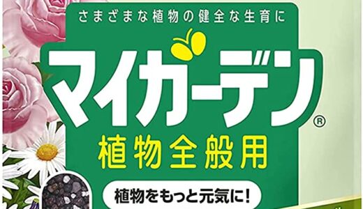 【2023年1月】盆栽におすすめの肥料10選