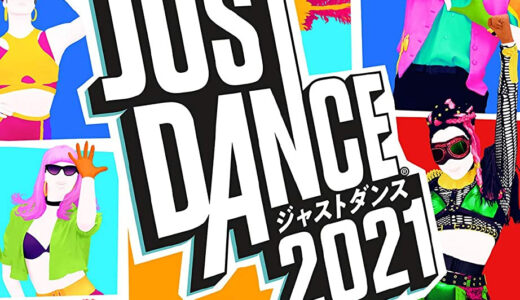 【口コミ】日本版の限定楽曲は？ジャストダンス2021の評判から遊び方まで徹底解説！！