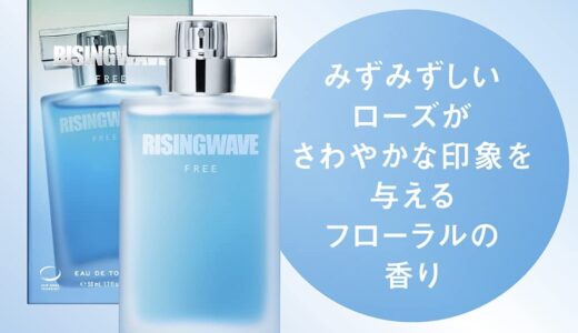 【2023年1月】ライジングウェーブのおすすめ香水10選