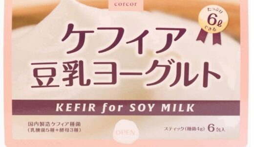 【口コミ】固まらない？ケフィア豆乳ヨーグルトの評判から作り方まで徹底解説！！