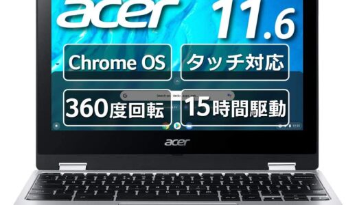【レビュー】Acer chromebook spin 311の口コミから使い方まで徹底解説！！